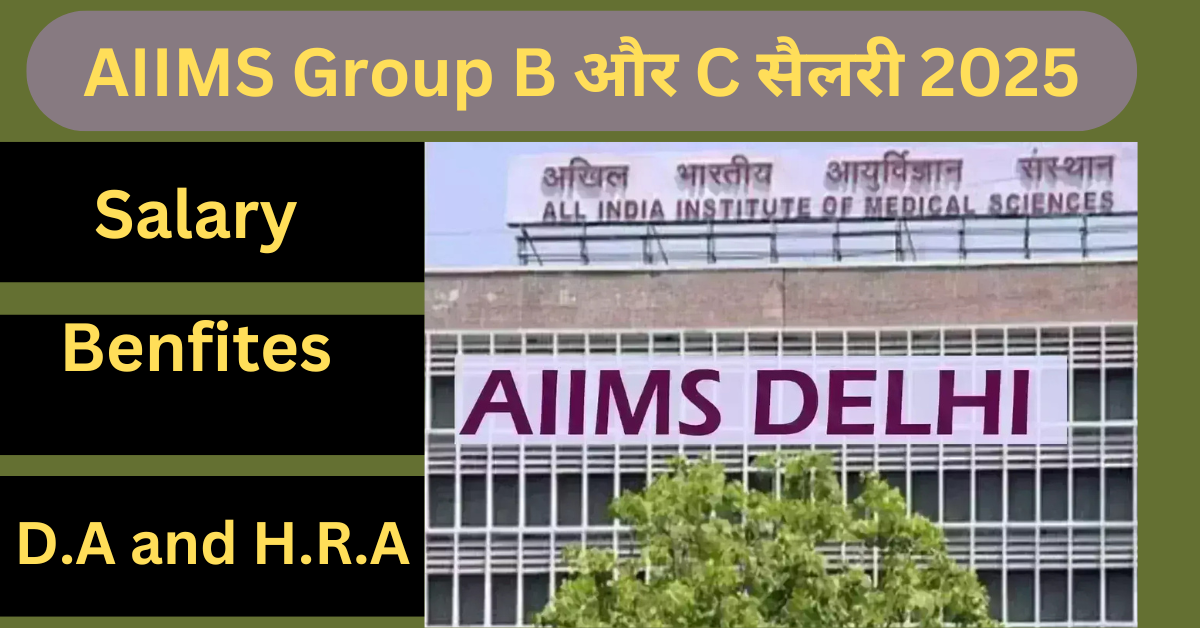 AIIMS Group B और C सैलरी 2025: पूरी जानकारी, वेतनमान और लाभ