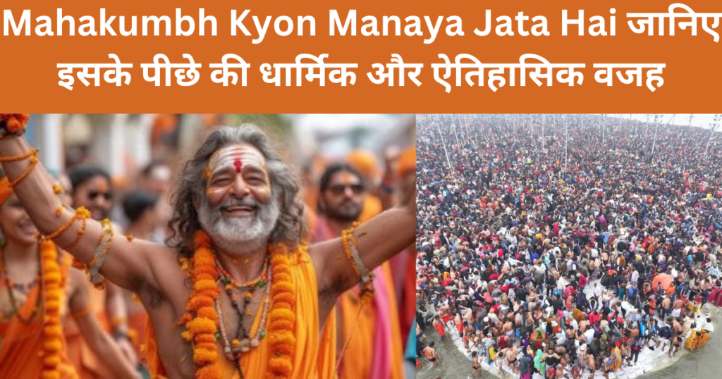 Mahakumbh Kyon Manaya Jata Hai